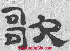 歌,鄭簠 ,書法字典
